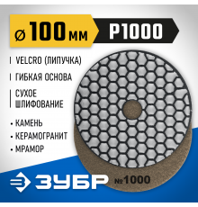 29868-1000 Круг шлифовальный алмазный гибкий ЗУБР,сухое шлифование,100мм №100