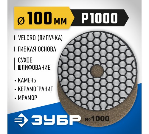 29868-1000 Круг шлифовальный алмазный гибкий ЗУБР,сухое шлифование,100мм №100