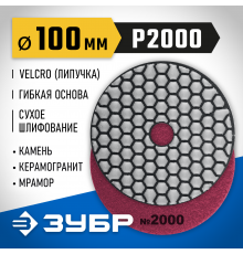 29868-2000 Круг шлифовальный алмазный гибкий ЗУБР,сухое шлифование,100мм №200