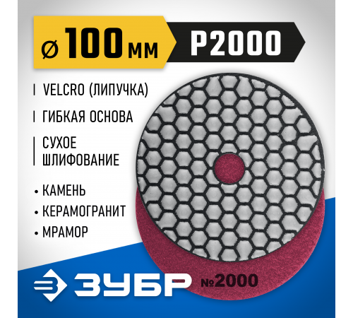 29868-2000 Круг шлифовальный алмазный гибкий ЗУБР,сухое шлифование,100мм №200