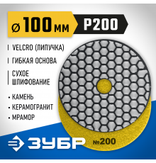 29868-200 Круг шлифовальный алмазный гибкий (черепашка) ЗУБР 100мм №200 для сухого шлиф.