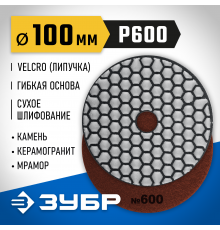 29868-600 Круг шлифовальный алмазный гибкий (Черепашка) ЗУБР 100мм №600 для сухого шлиф.