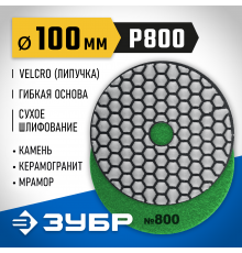 Круг шлифовальный алмазный гибкий (Черепашка) ЗУБР 100мм №800 для сухого шлиф. 29868-800