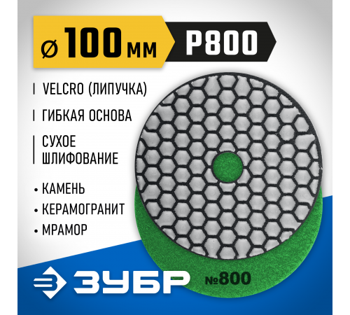 Круг шлифовальный алмазный гибкий (Черепашка) ЗУБР 100мм №800 для сухого шлиф. 29868-800