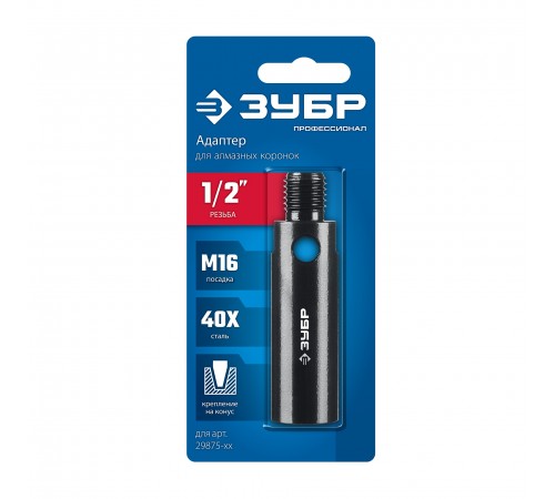 Адаптер для алмазных коронок ЗУБР Профессионал 29877-1/2