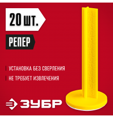 301616-20 Маяки для пола ЗУБР 70мм,самоклеящиеся РЕПЕР