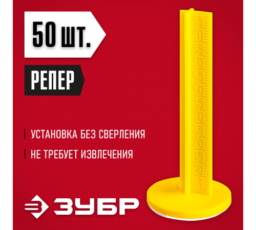 Маяки для пола ЗУБР 70мм,самоклеящиеся РЕПЕР 50шт. 301616-50