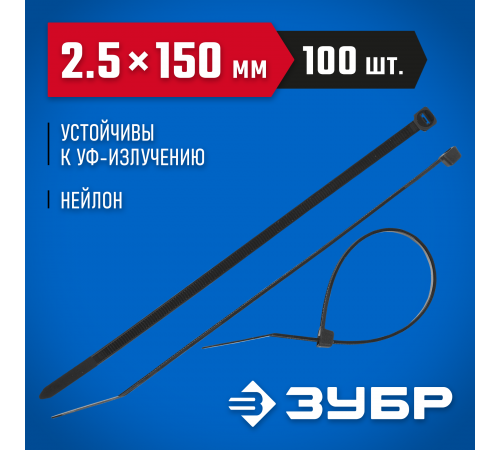 309030-25-150 Кабельные стяжки черные ЗУБР Профессионал КС-Ч1, 2,5х150мм, 100шт нейлоновые