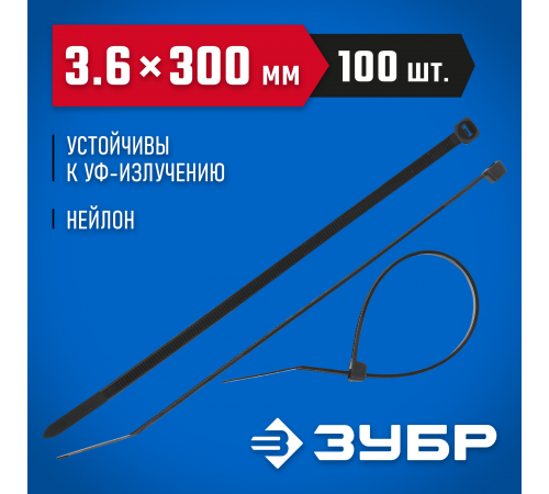 309030-36-300 Кабельные стяжки черные ЗУБР Профессионал КС-Ч1, 3,6х300мм, 100шт нейлоновые
