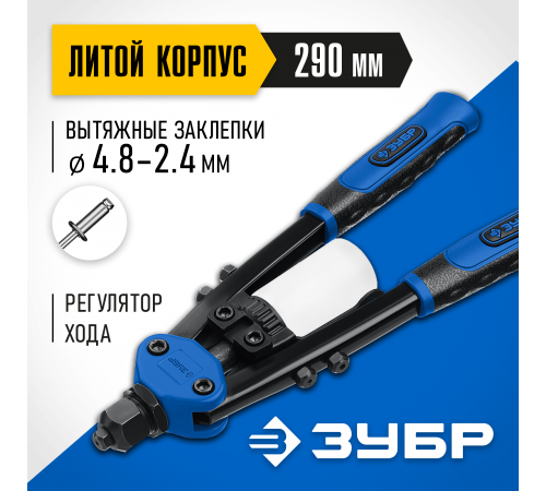 31032_z01 Заклепочник ЗУБР Т-48 Профессионал компактный двуручный