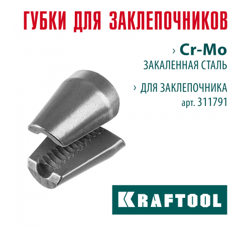 Губки сменные для заклепочника GRAND-64 KRAFTOOL 311791-SJ