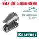 Губки сменные для заклепочника GRAND-64 KRAFTOOL 311791-SJ