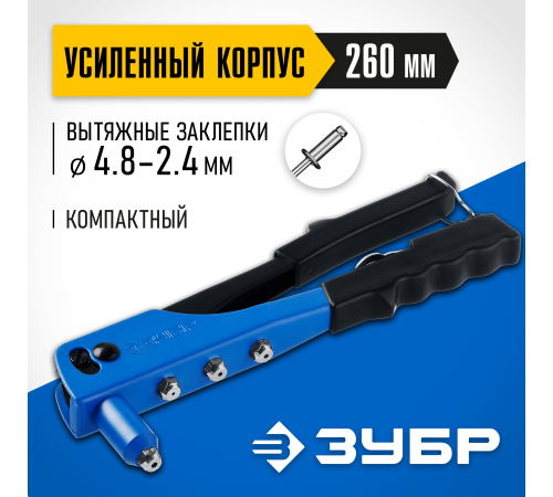 31190_z01 Заклепочник ЗУБР Профессионал П-500, стальной корпус