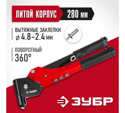 31191_z01 Заклепочник ЗУБР М-360 поворотный 0-360°
