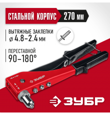 31199_z01 Заклепочник ЗУБР М-180 переставной 90-180