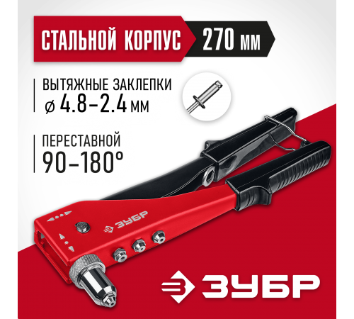31199_z01 Заклепочник ЗУБР М-180 переставной 90-180