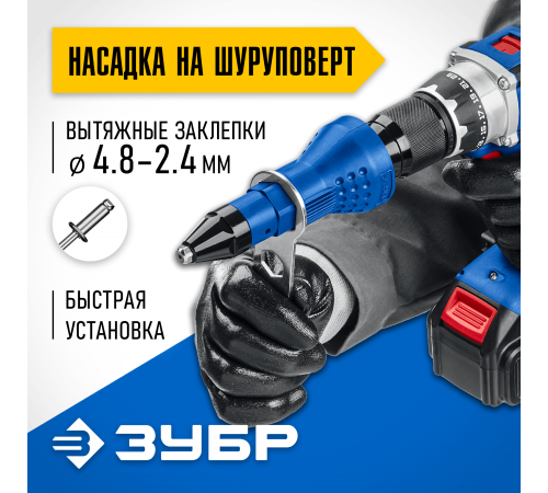31220 Насадка-заклепочник на шуруповерт ЗУБР НВ-48