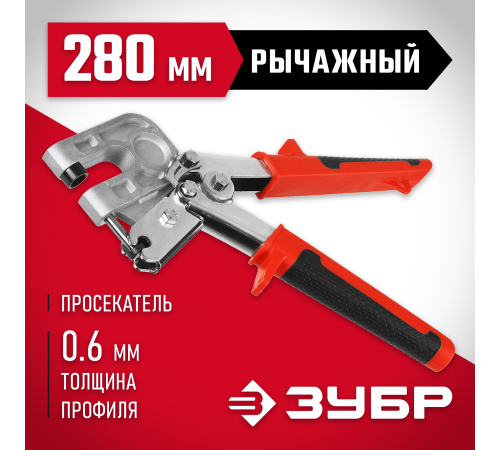 3135 Просекатель для тонкостенных металлоконструкций ЗУБР МАСТЕР