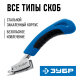 Скобоудалитель универсальный ЗУБР Профессионал 31540_z02