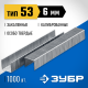31620-06_z01 Скобы для степлера ЗУБР тип 53, 6 мм (1000 шт)