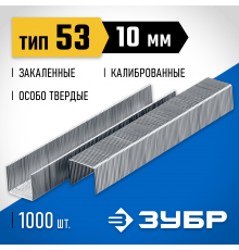 31620-10_z01 Скобы для степлера ЗУБР тип 53, 10 мм (1000 шт)