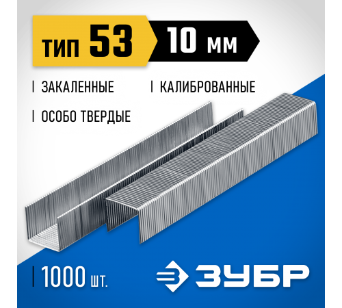 31620-10_z01 Скобы для степлера ЗУБР тип 53, 10 мм (1000 шт)