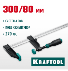 32011-080-300_z01 Струбцина KRAFTOOL MF 300/080, тип F, 300/80мм