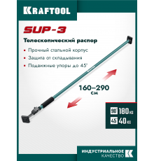 Телескопический распор KRAFTOOL SUP-3, 160-290см 32238