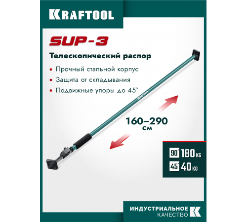Телескопический распор KRAFTOOL SUP-3, 160-290см 32238