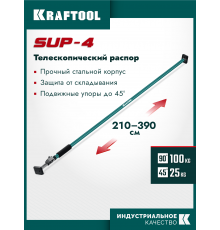 KRAFTOOL SUP-4, 210 - 390 см, телескопический распор (32249)
