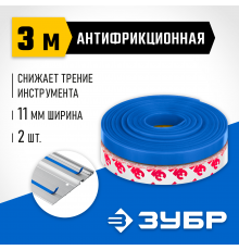 32332-AF Антифрикционная лента для направляющих шин ЗУБР ППШ 3м.