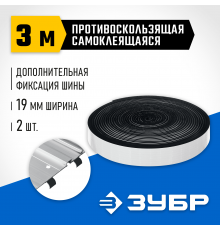Лента противоскользящая для направляющих шин ЗУБР ППШ 3м, самоклеящаяся 32332-P