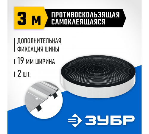 Лента противоскользящая для направляющих шин ЗУБР ППШ 3м, самоклеящаяся 32332-P