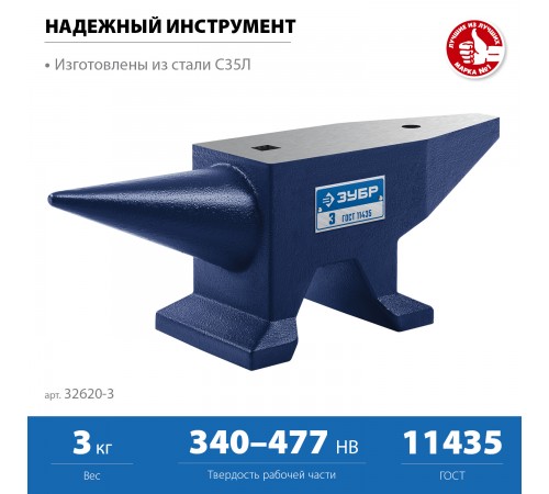 Стальная наковальня ЗУБР Профессионал 3кг 32620-3