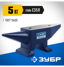 Стальная наковальня ЗУБР Профессионал 5кг 32620-5