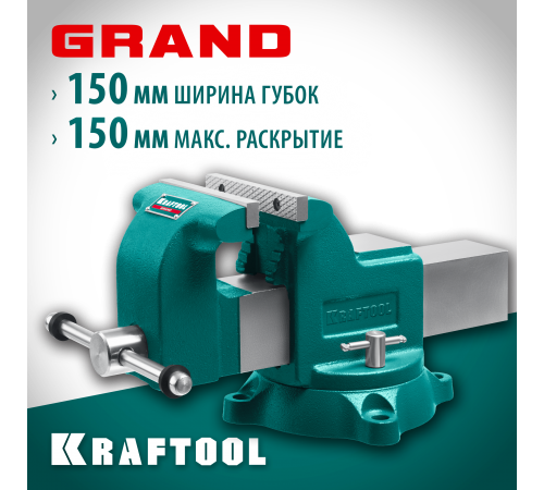 Тиски слесарные KRAFTOOL Grand 150мм 32702-150