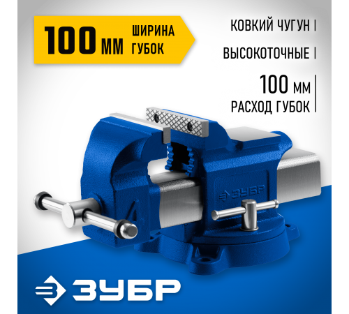 Тиски слесарные ЗУБР ПРОФЕССИОНАЛ 100 мм 32703-100_z02