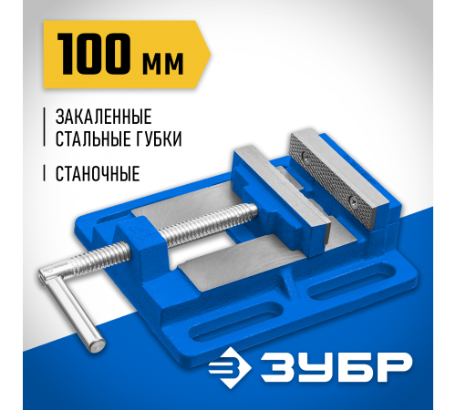 32721 Тиски ЗУБР станочные сверлильные 100мм
