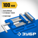 32721 Тиски ЗУБР станочные сверлильные 100мм