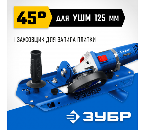 33110 Заусовщик для плитки 45 градусов под УШМ ЗУБР
