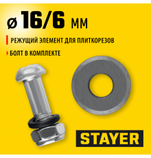 3320-16 Режущий элемент STAYER для плиткорезов 16/3 мм (арт. 3305-хх, 3310-хх)