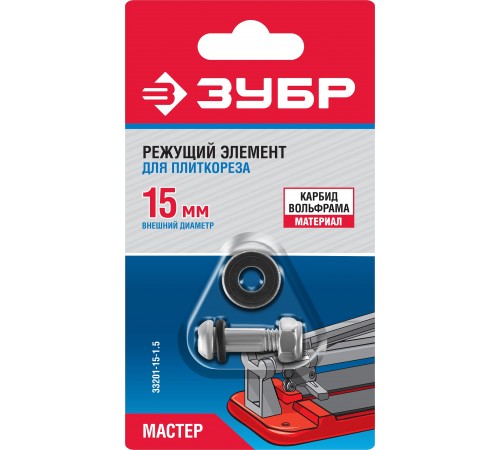 33201-15-1.5 Режущий элемент ЗУБР для плиткорезов, арт. 33191-хх, 15/1,5 мм