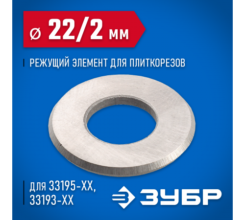 33205-22-10 Режущий элемент ЗУБР для плиткорезов, арт. 33195-хх, 22/2 мм
