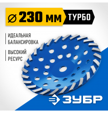 Чашка алмазная сегментная шлифовальная Зубр Турбо 230 мм 33370-230_z01