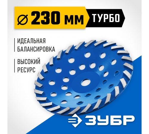 Чашка алмазная сегментная шлифовальная Зубр Турбо 230 мм 33370-230_z01