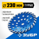 Чашка алмазная сегментная шлифовальная Зубр Турбо 230 мм 33370-230_z01
