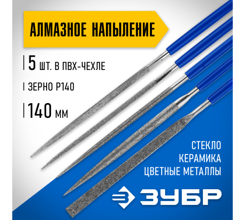 Набор алмазных ЗУБР Надфили Р140,, 140х75 мм, 5 шт, 33386-140-Н5