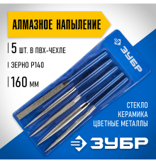 Набор алмазных ЗУБР Надфили Р140,160х80 мм, 5 шт, 33386-160-Н5