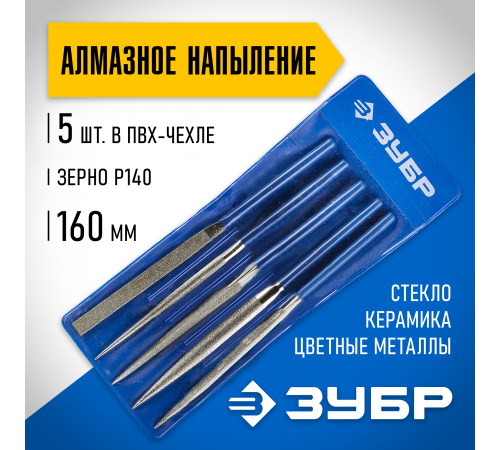 Набор алмазных ЗУБР Надфили Р140,160х80 мм, 5 шт, 33386-160-Н5