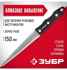 33396-150-400 Напильник ЗУБР Мастер алмазный P 400, 150 мм